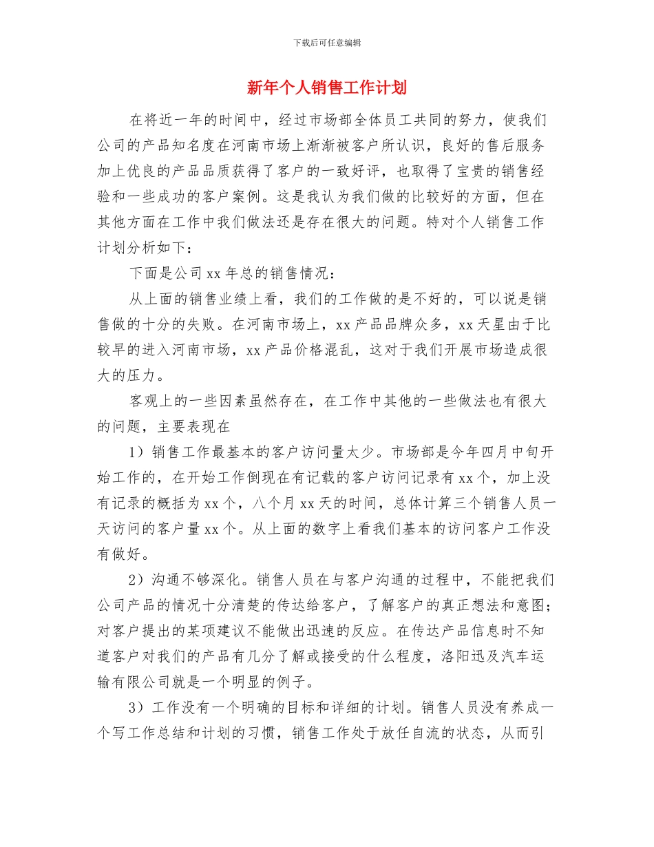 新年个人月工作计划与新年个人销售工作计划汇编_第3页
