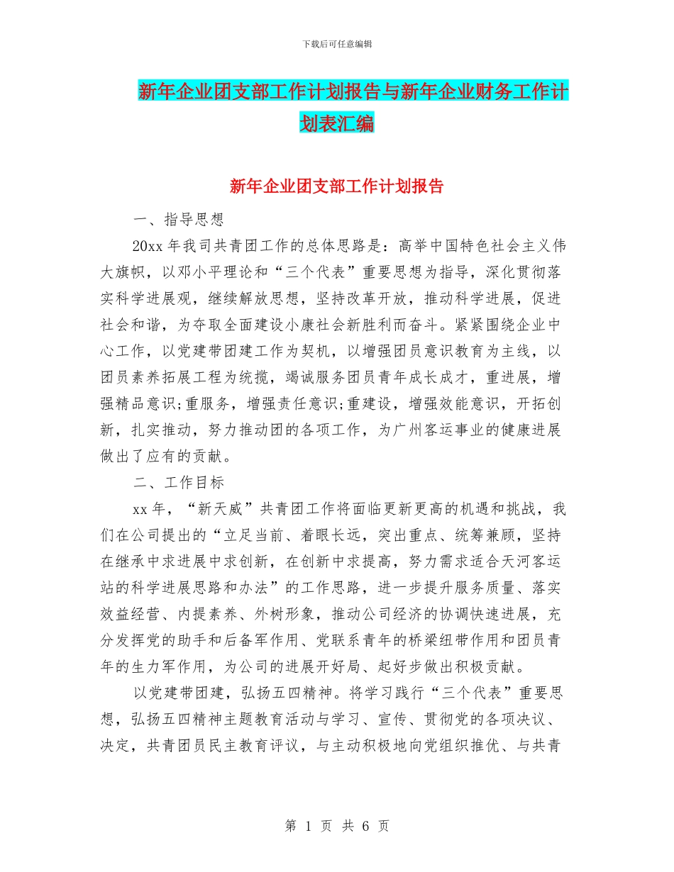 新年企业团支部工作计划报告与新年企业财务工作计划表汇编_第1页