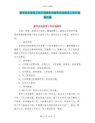 新年企业宣传工作计划报告与新年企业财务工作计划表汇编