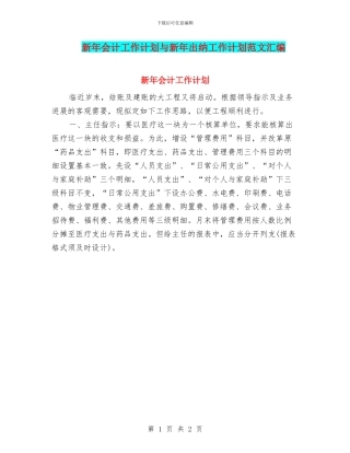 新年会计工作计划与新年出纳工作计划范文汇编