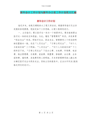 新年会计工作计划与新年办公室工作计划范文汇编
