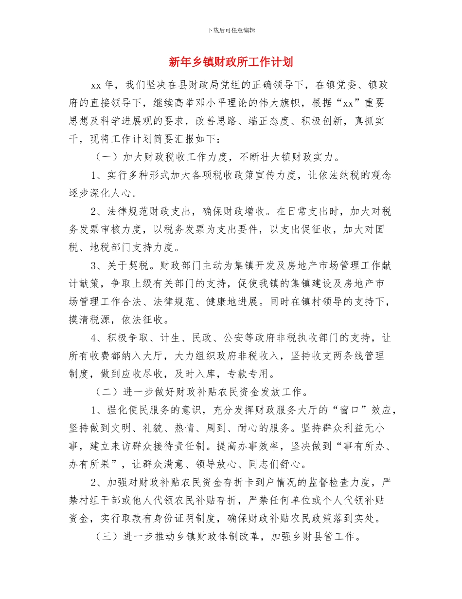 新年乡镇宣传工作计划与新年乡镇财政所工作计划汇编_第3页
