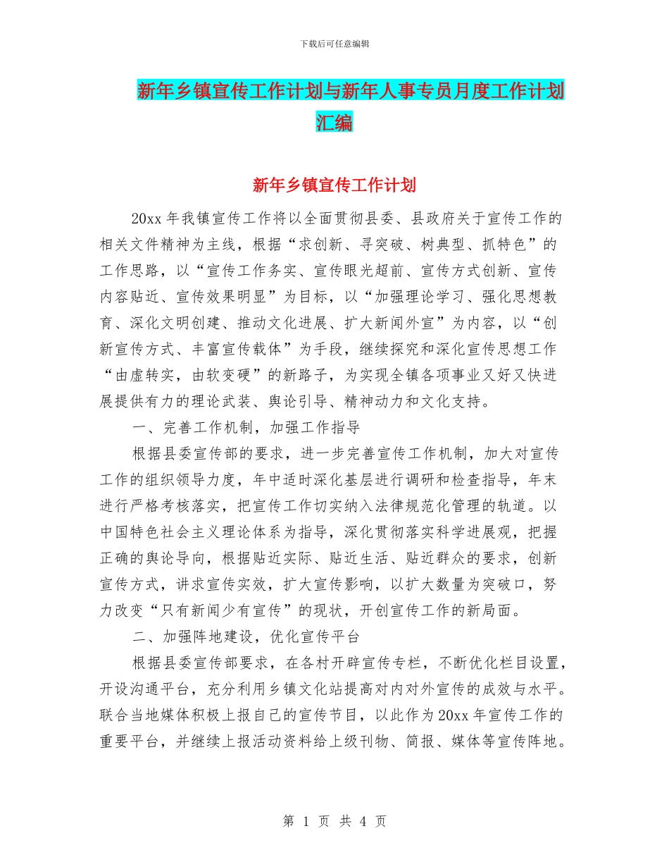 新年乡镇宣传工作计划与新年人事专员月度工作计划汇编_第1页