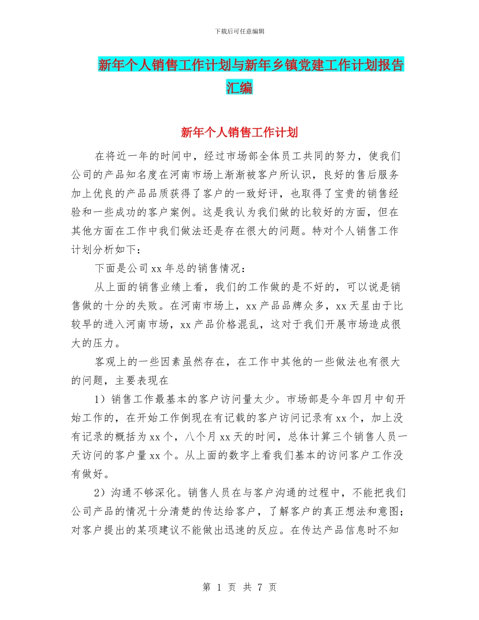 新年个人销售工作计划与新年乡镇党建工作计划报告汇编_第1页