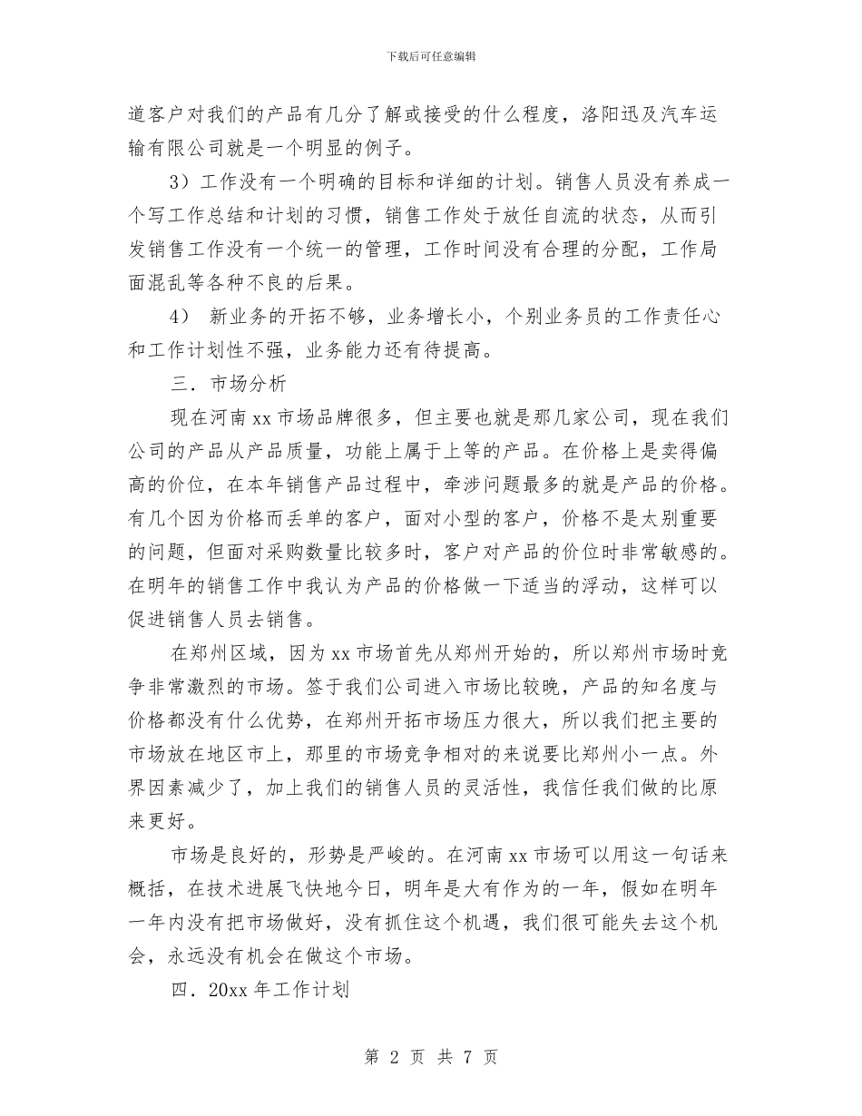新年个人销售工作计划与新年乡镇党建工作计划报告汇编_第2页