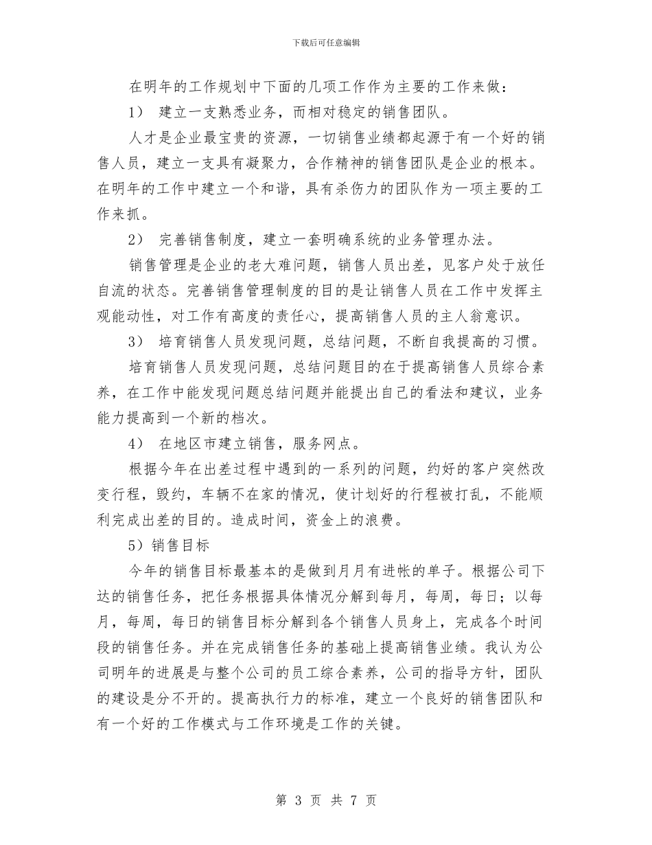 新年个人销售工作计划与新年乡镇党建工作计划报告汇编_第3页