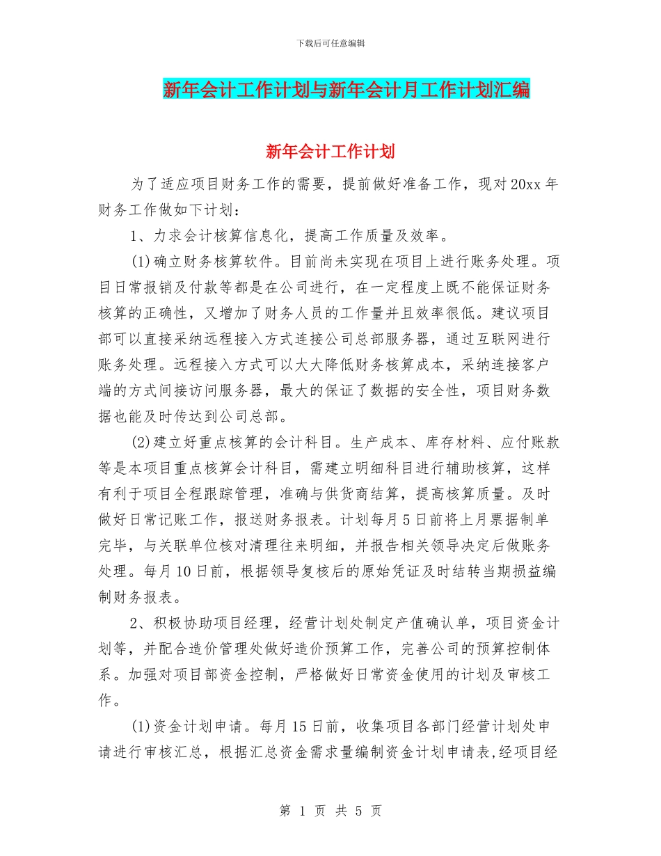 新年会计工作计划与新年会计月工作计划汇编_第1页