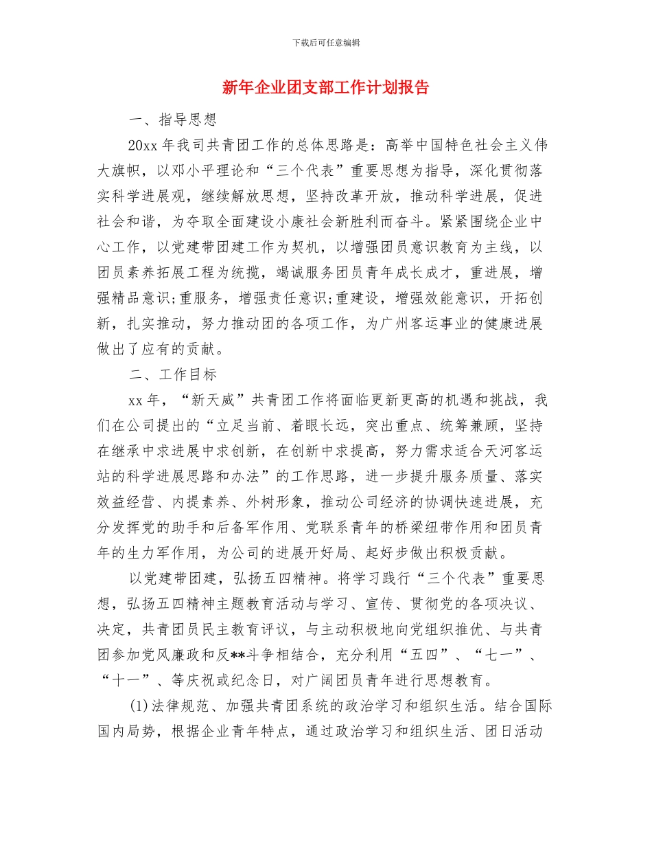 新年企业个人审计工作计划范例与新年企业团支部工作计划报告汇编_第3页