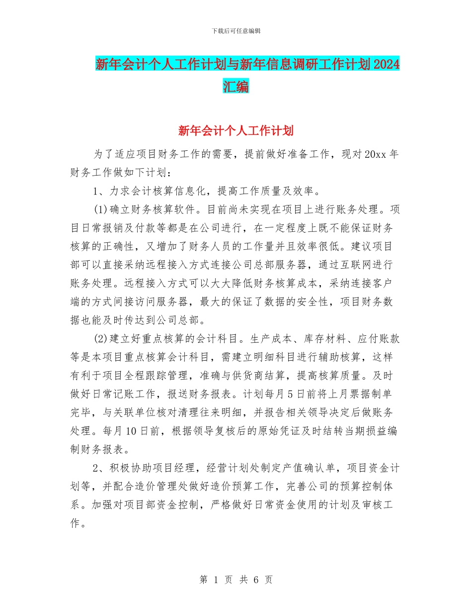 新年会计个人工作计划与新年信息调研工作计划2024汇编_第1页
