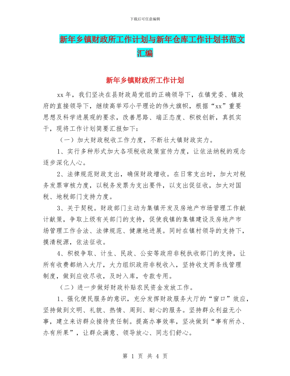 新年乡镇财政所工作计划与新年仓库工作计划书范文汇编_第1页