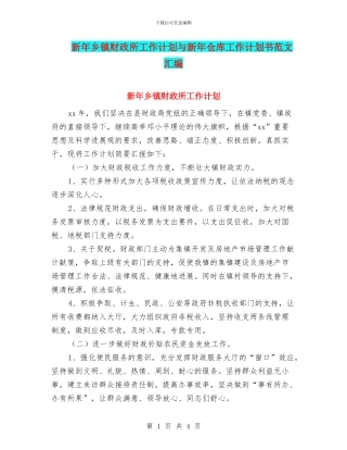 新年乡镇财政所工作计划与新年仓库工作计划书范文汇编
