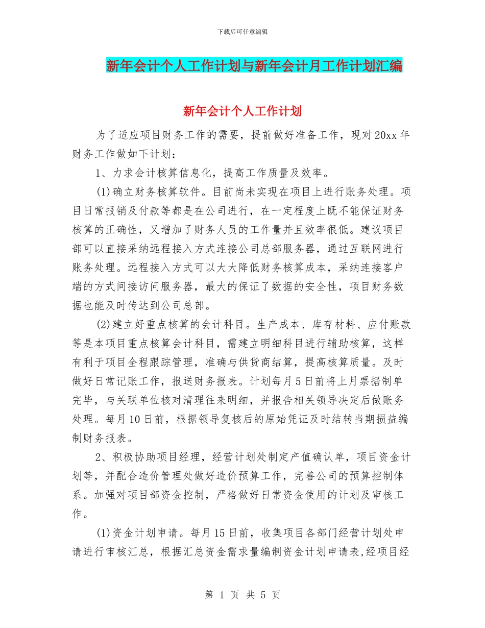 新年会计个人工作计划与新年会计月工作计划汇编_第1页