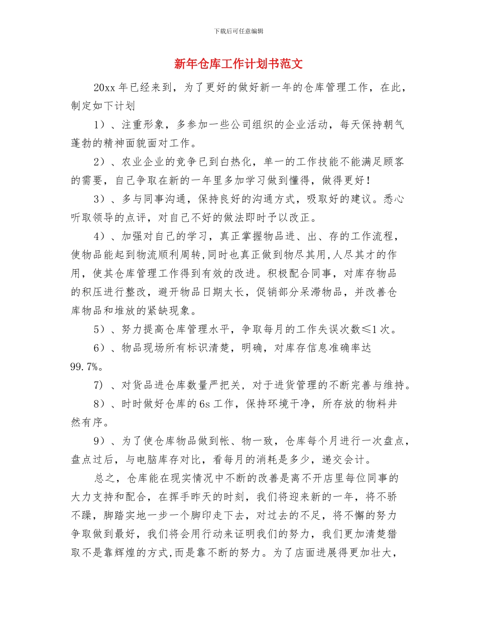 新年人事专员月度工作计划与新年仓库工作计划书范文汇编_第3页