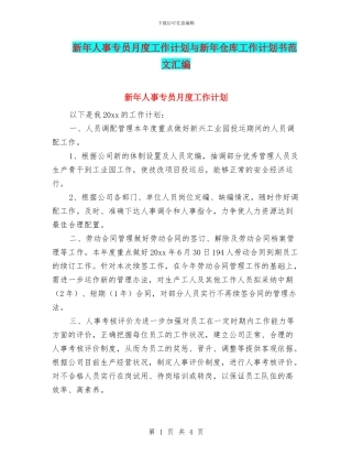 新年人事专员月度工作计划与新年仓库工作计划书范文汇编