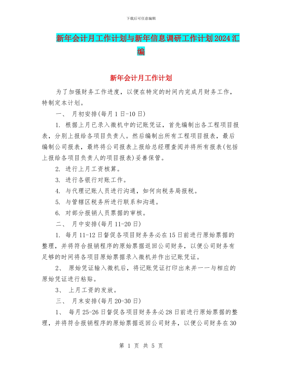 新年会计月工作计划与新年信息调研工作计划2024汇编_第1页