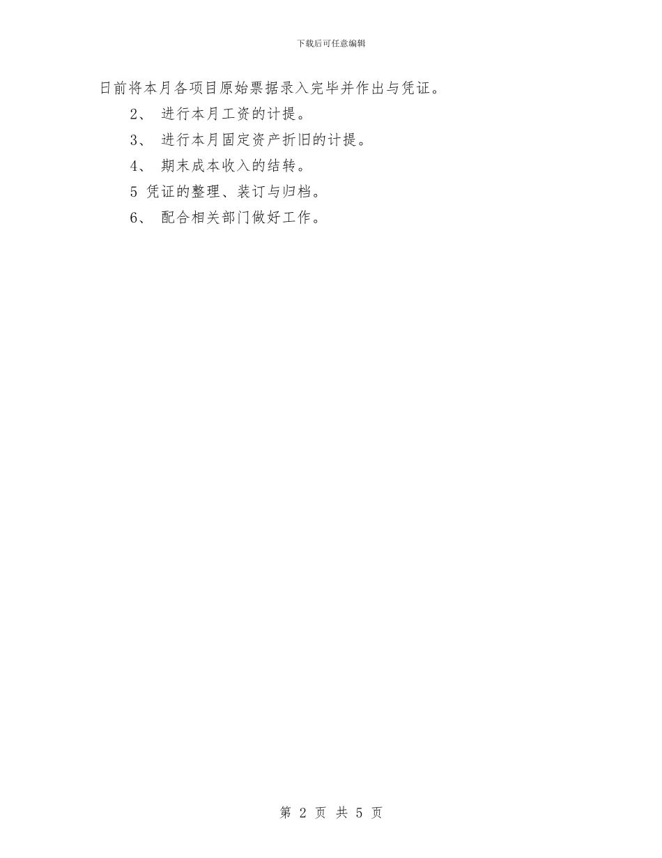 新年会计月工作计划与新年信息调研工作计划2024汇编_第2页