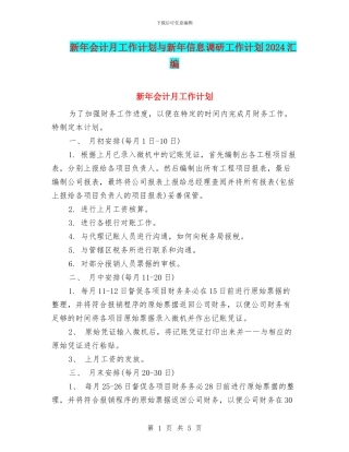 新年会计月工作计划与新年信息调研工作计划2024汇编