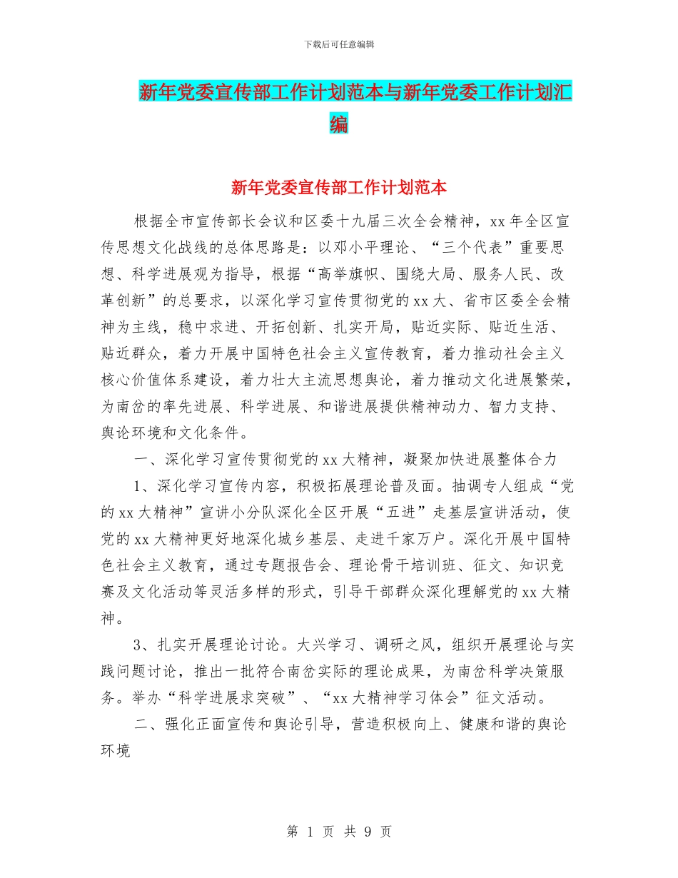 新年党委宣传部工作计划范本与新年党委工作计划汇编_第1页