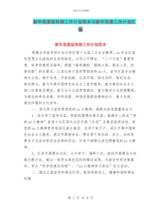 新年党委宣传部工作计划范本与新年党委工作计划汇编