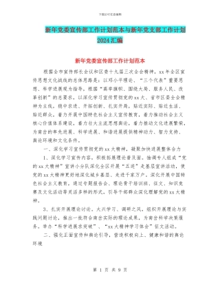 新年党委宣传部工作计划范本与新年党支部工作计划2024汇编