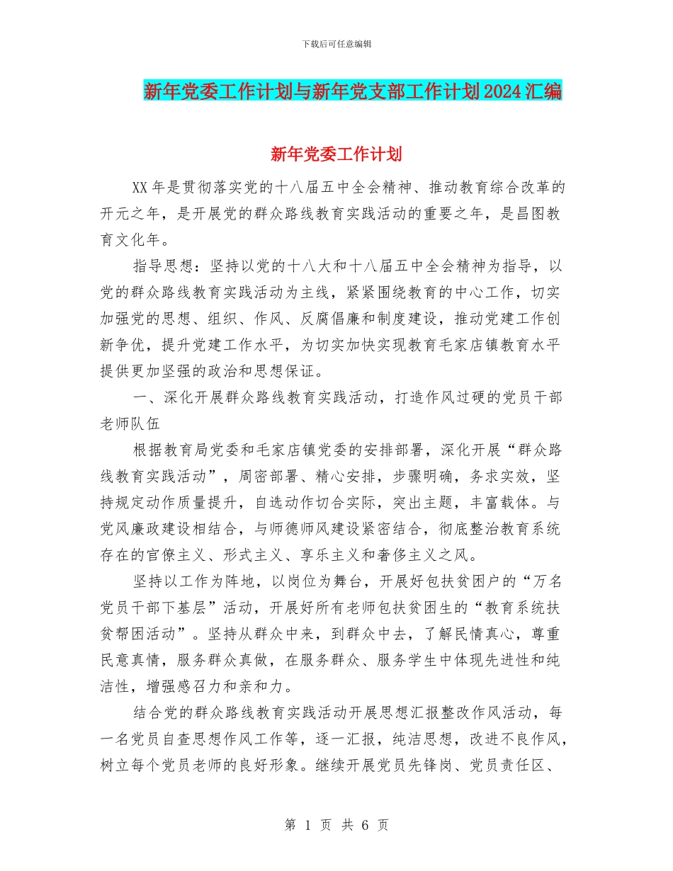 新年党委工作计划与新年党支部工作计划2024汇编_第1页