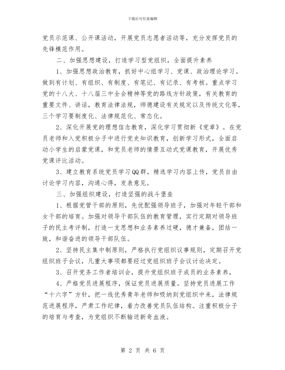 新年党委工作计划与新年党支部工作计划2024汇编_第2页