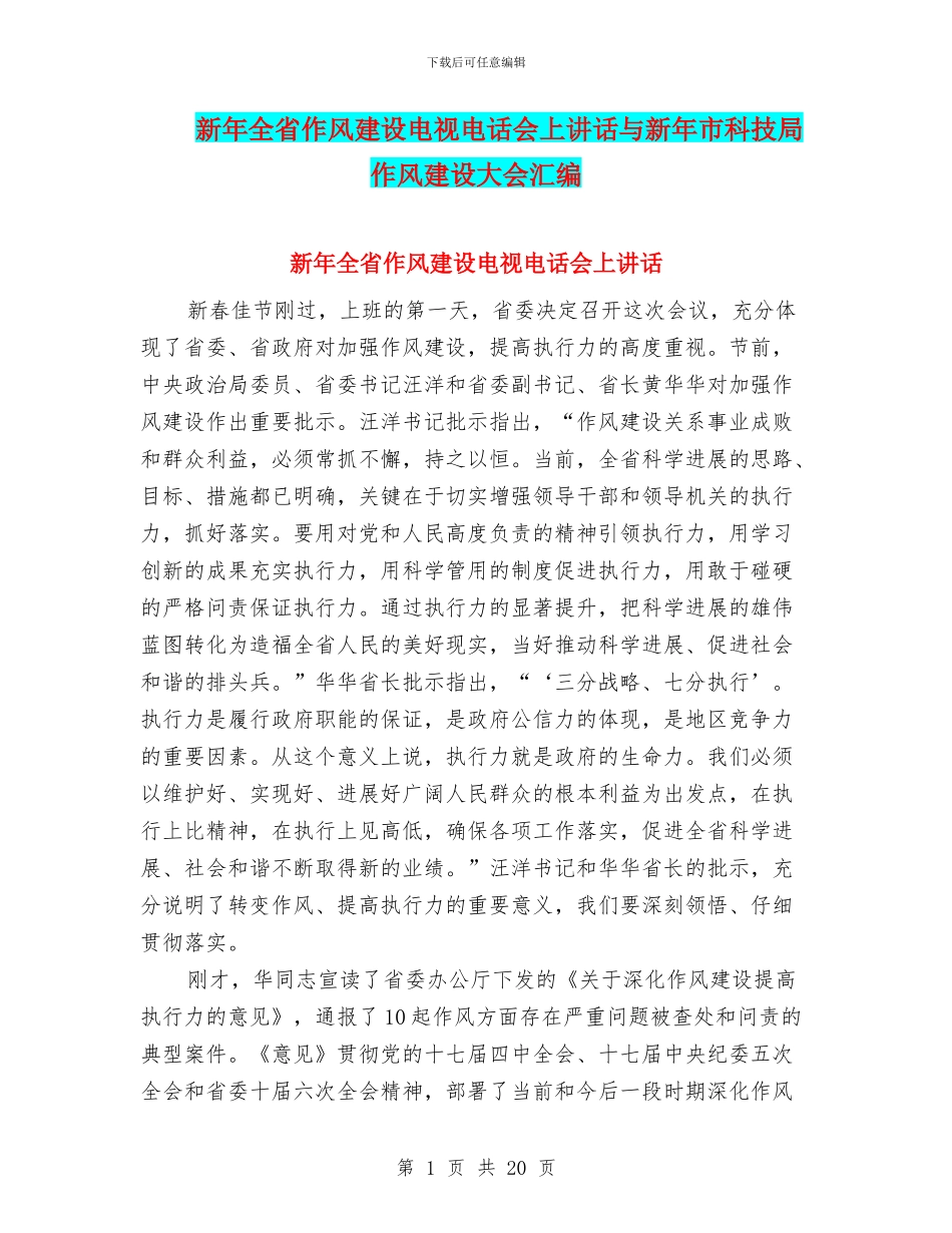 新年全省作风建设电视电话会上讲话与新年市科技局作风建设大会汇编_第1页