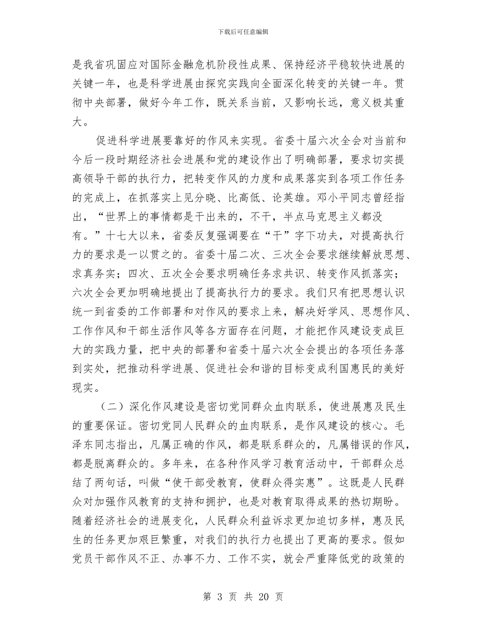新年全省作风建设电视电话会上讲话与新年市科技局作风建设大会汇编_第3页