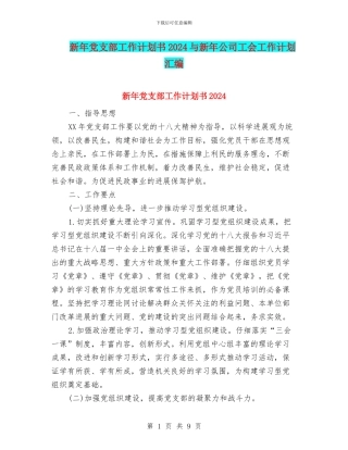 新年党支部工作计划书2024与新年公司工会工作计划汇编