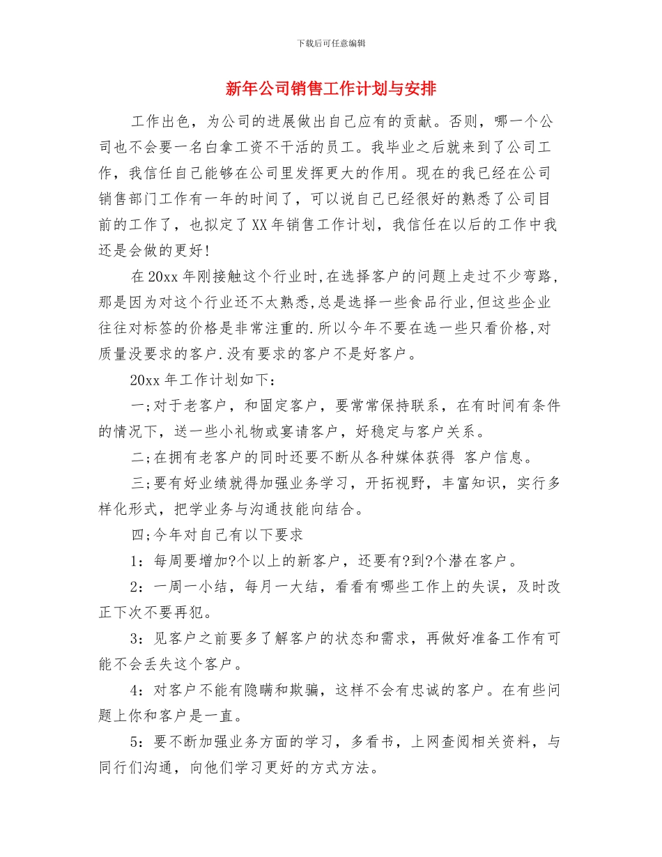 新年公司销售工作计划与新年公司销售工作计划与安排汇编_第3页