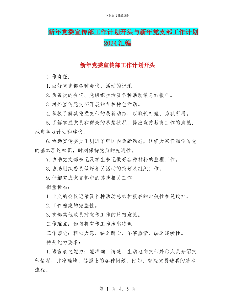 新年党委宣传部工作计划开头与新年党支部工作计划2024汇编_第1页