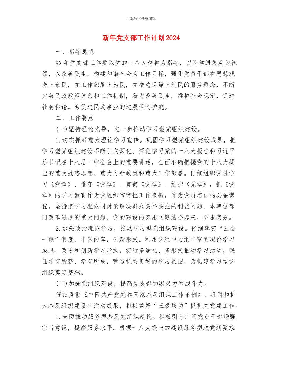 新年党委宣传部工作计划开头与新年党支部工作计划2024汇编_第3页