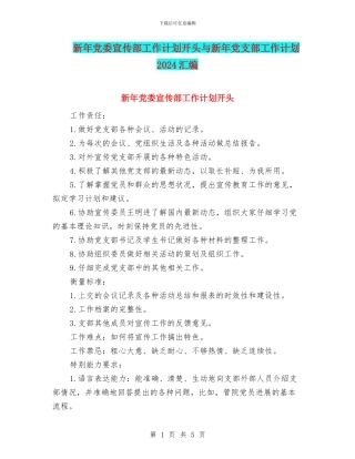 新年党委宣传部工作计划开头与新年党支部工作计划2024汇编