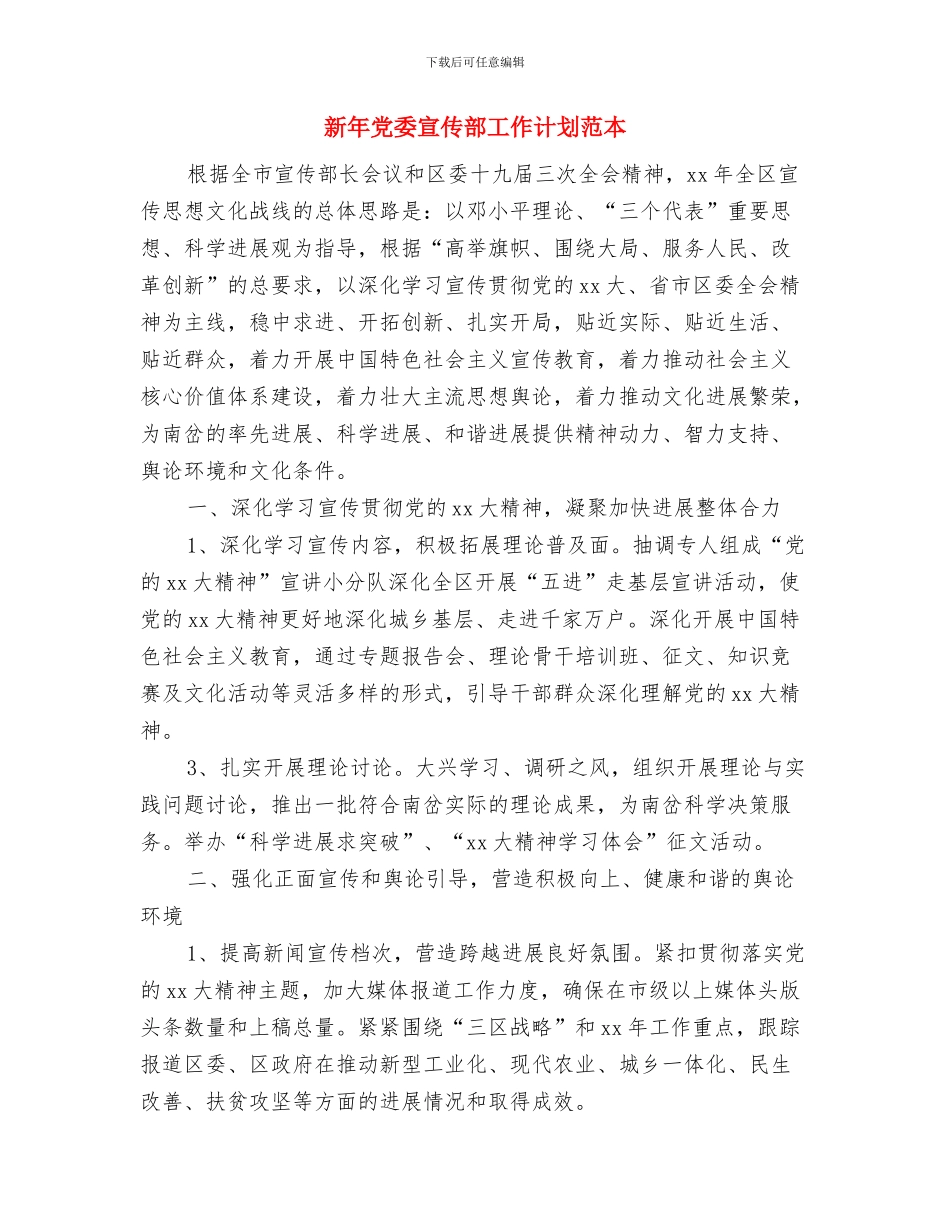 新年党委宣传部工作计划开头与新年党委宣传部工作计划范本汇编_第3页