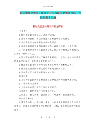 新年党委宣传部工作计划开头与新年党委宣传部工作计划范本汇编