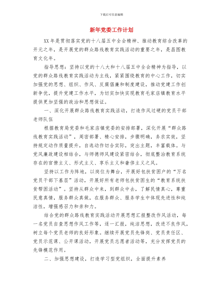 新年党委宣传部工作计划开头与新年党委工作计划汇编_第3页