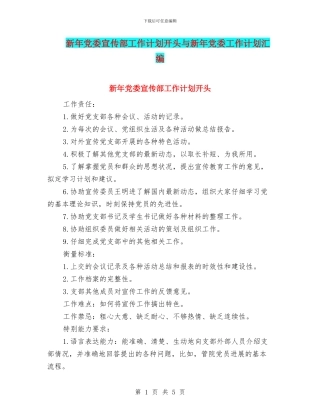 新年党委宣传部工作计划开头与新年党委工作计划汇编