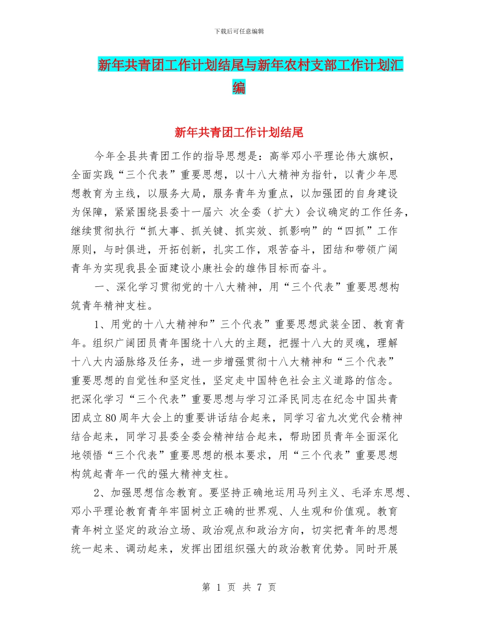 新年共青团工作计划结尾与新年农村支部工作计划汇编_第1页
