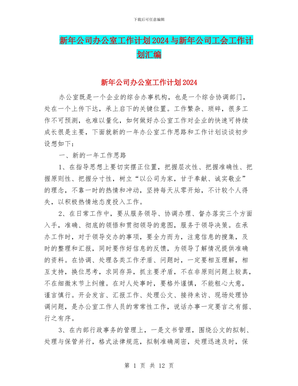 新年公司办公室工作计划2024与新年公司工会工作计划汇编_第1页