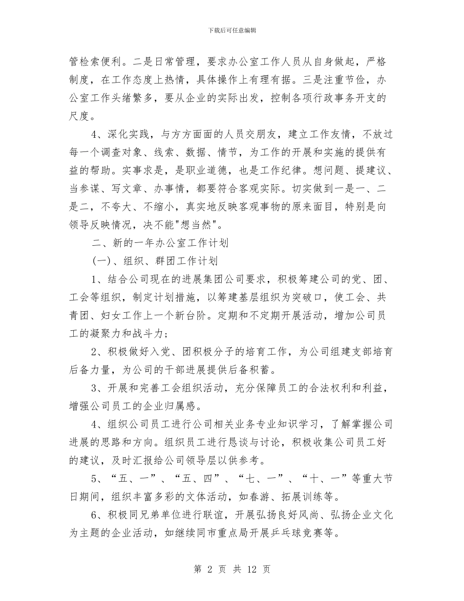 新年公司办公室工作计划2024与新年公司工会工作计划汇编_第2页