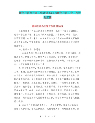 新年公司办公室工作计划2024与新年公司工会工作计划汇编