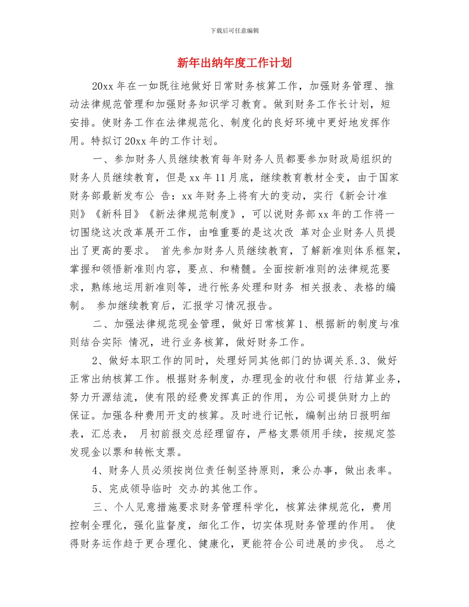 新年出纳工作计划书与新年出纳年度工作计划汇编_第3页