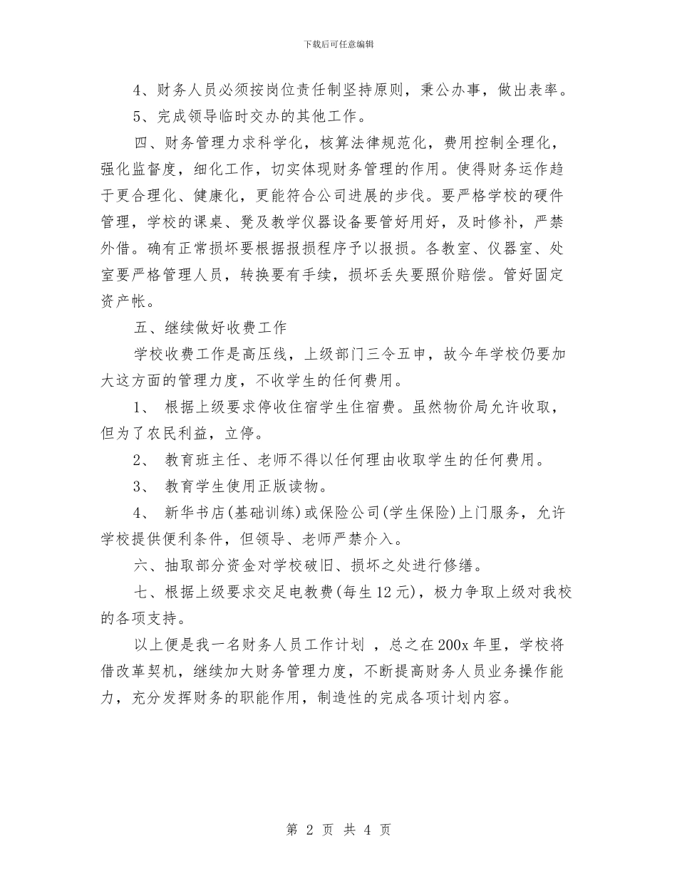新年出纳工作计划书与新年出纳工作计划例文汇编_第2页