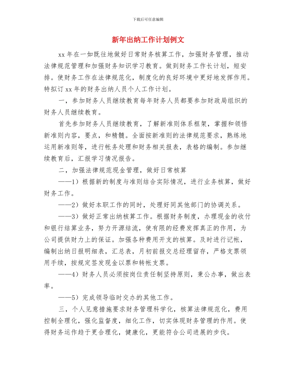 新年出纳工作计划书与新年出纳工作计划例文汇编_第3页