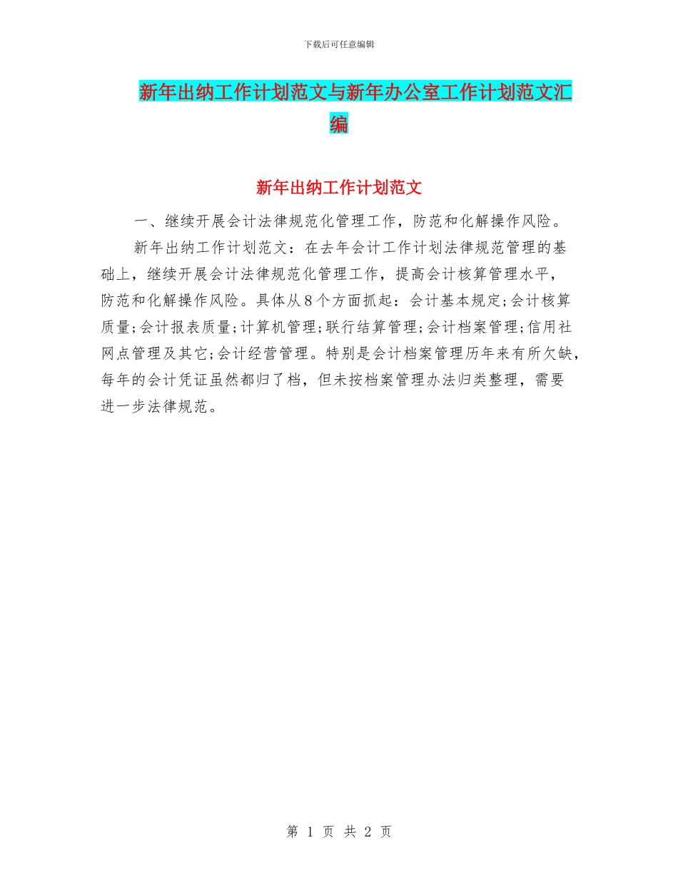 新年出纳工作计划范文与新年办公室工作计划范文汇编_第1页