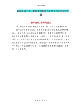 新年出纳工作计划范文与新年办公室工作计划范文汇编