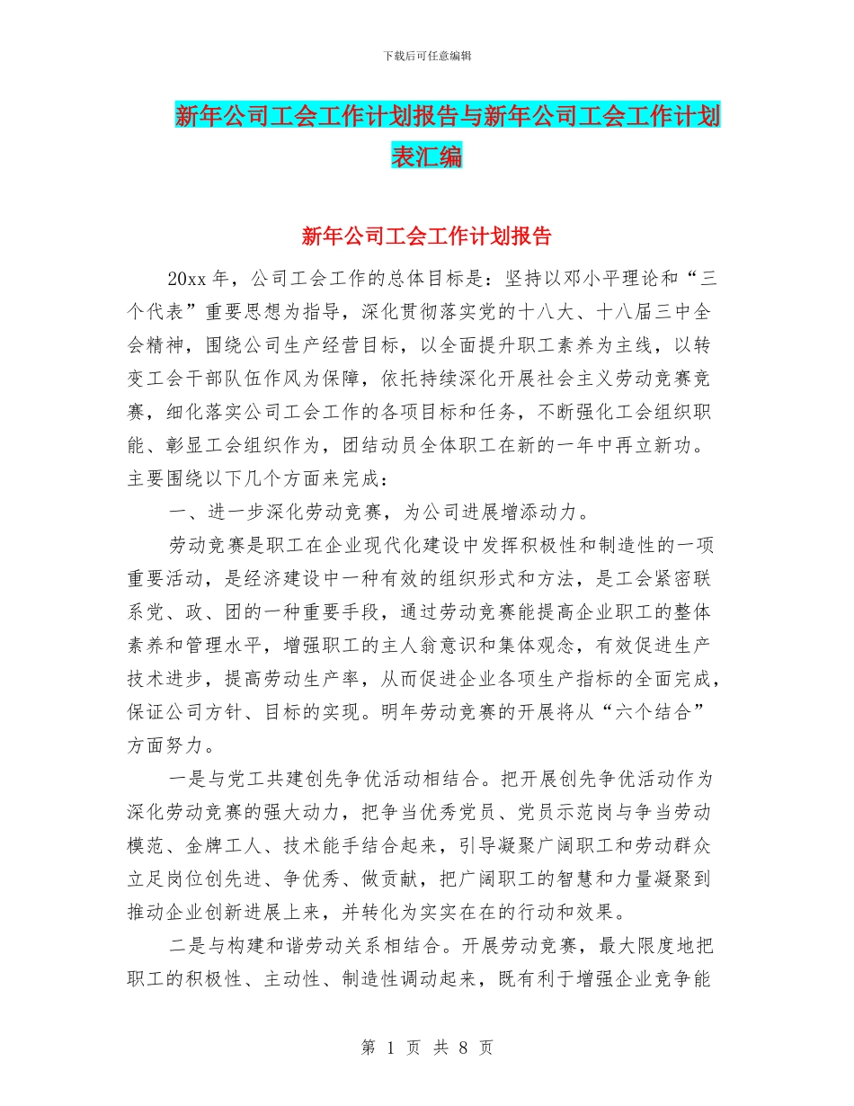 新年公司工会工作计划报告与新年公司工会工作计划表汇编_第1页