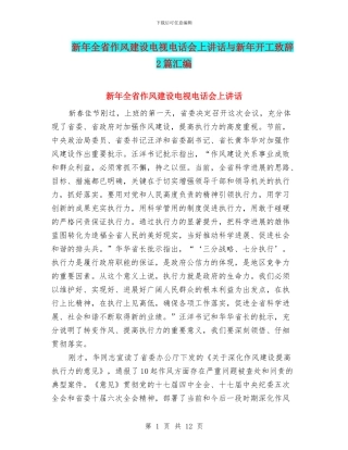 新年全省作风建设电视电话会上讲话与新年开工致辞2篇汇编