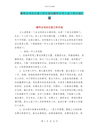 新年公司办公室工作计划与新年公司工会工作计划汇编