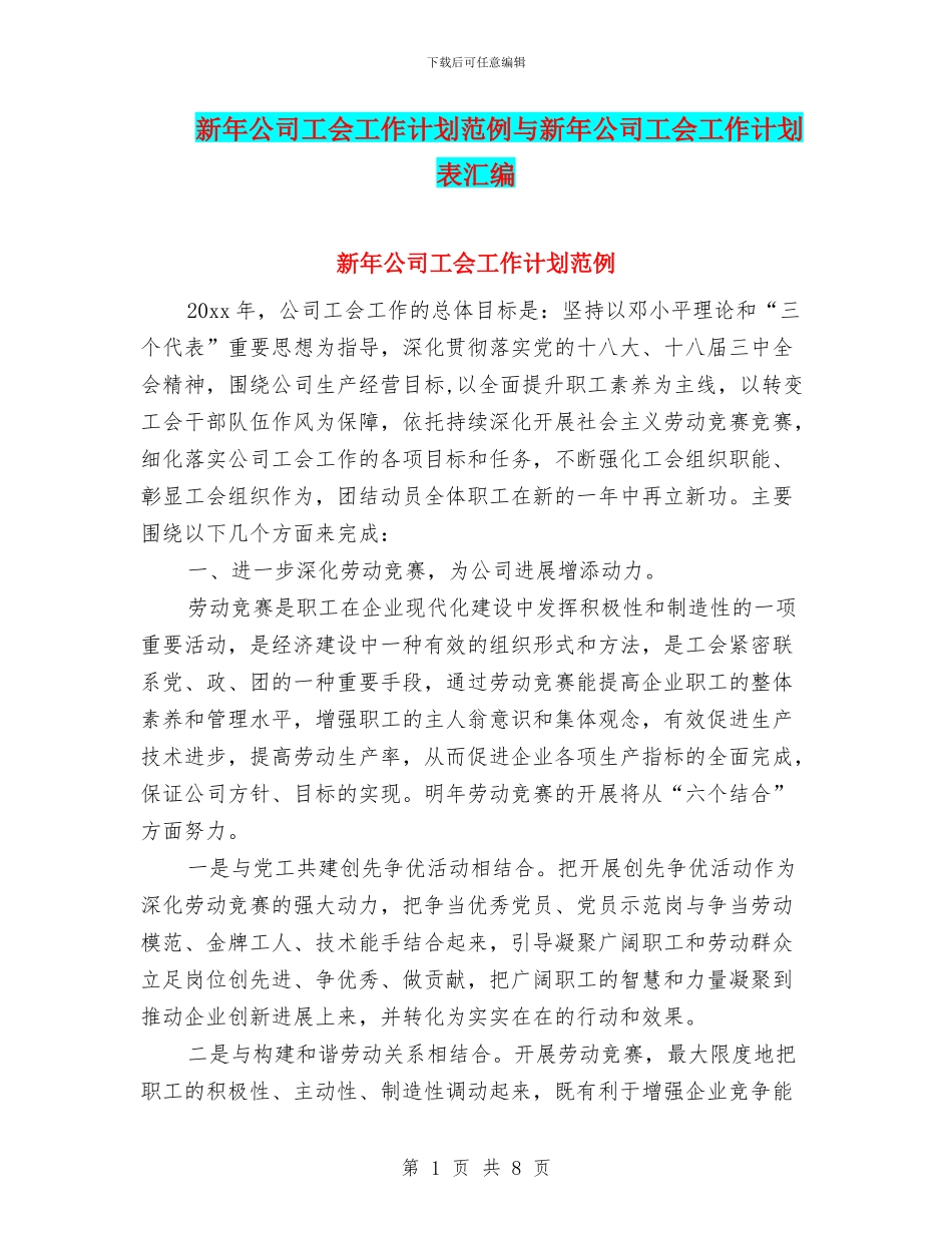 新年公司工会工作计划范例与新年公司工会工作计划表汇编_第1页
